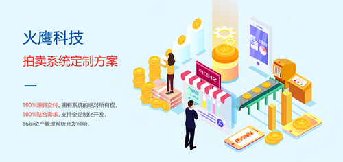 為什么拍賣企業需要定制拍賣商城系統？—— 解析系統開發的核心價值